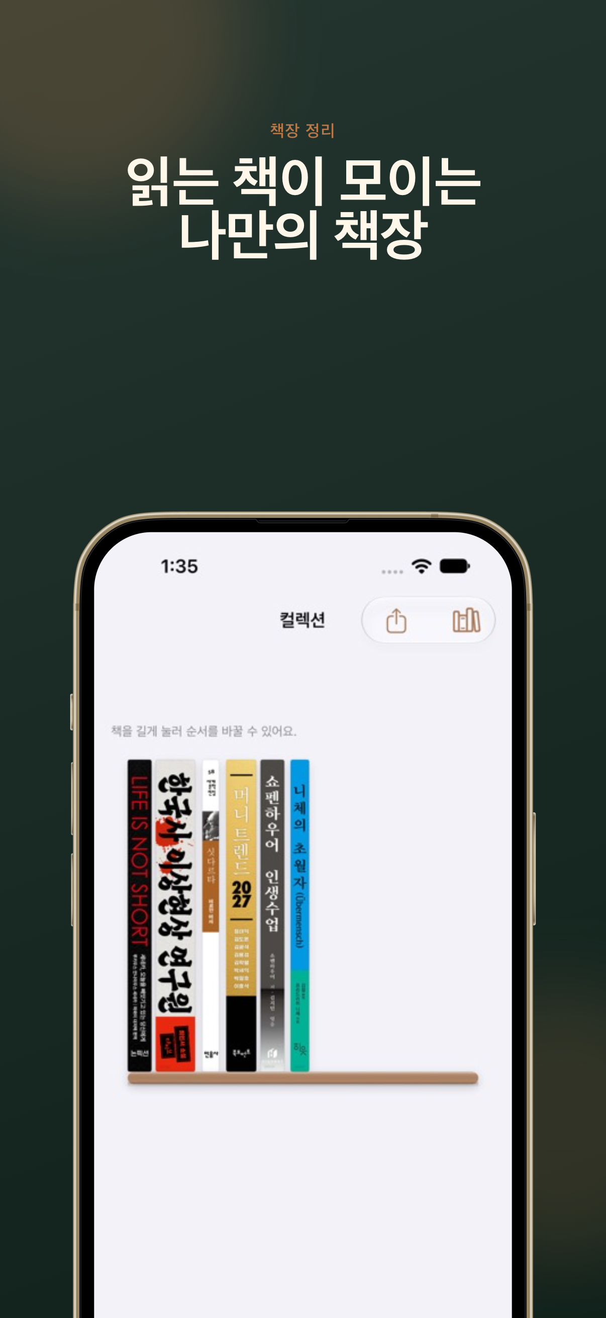 읽는 책이 모이는 책장 화면을 iPhone 프레임과 함께 보여주는 앱 스크린샷.