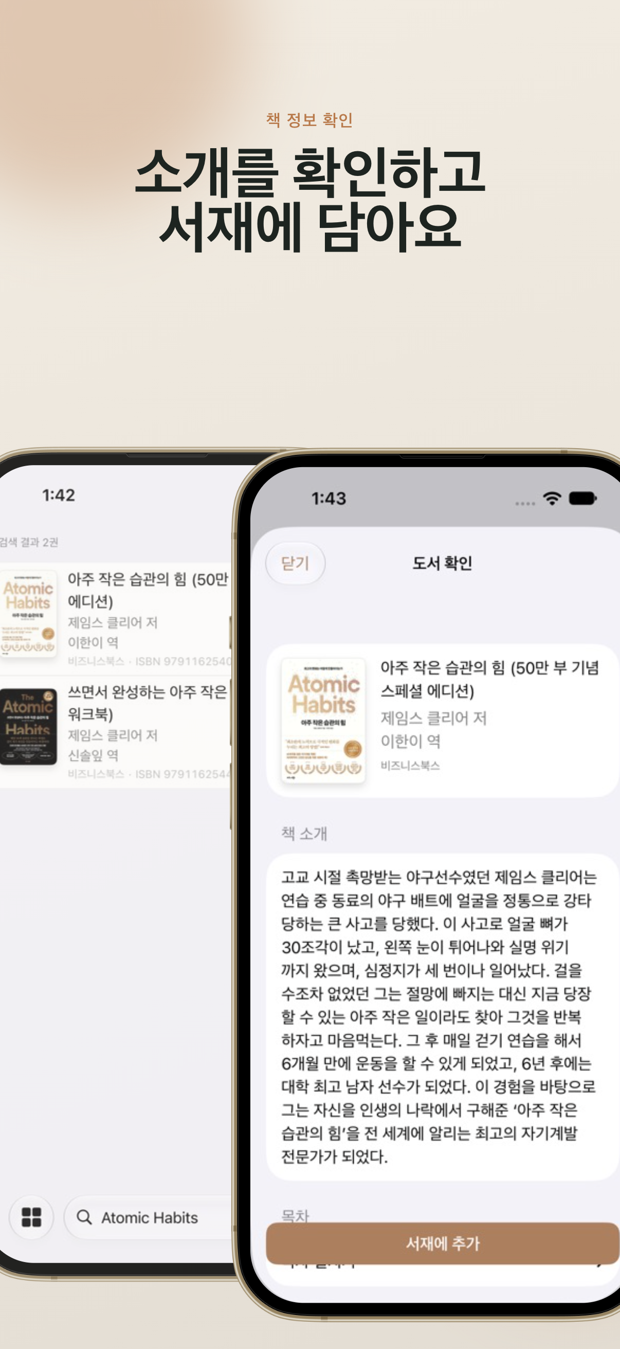 검색한 책 정보를 확인하고 서재에 추가하는 화면의 iPhone 스크린샷.