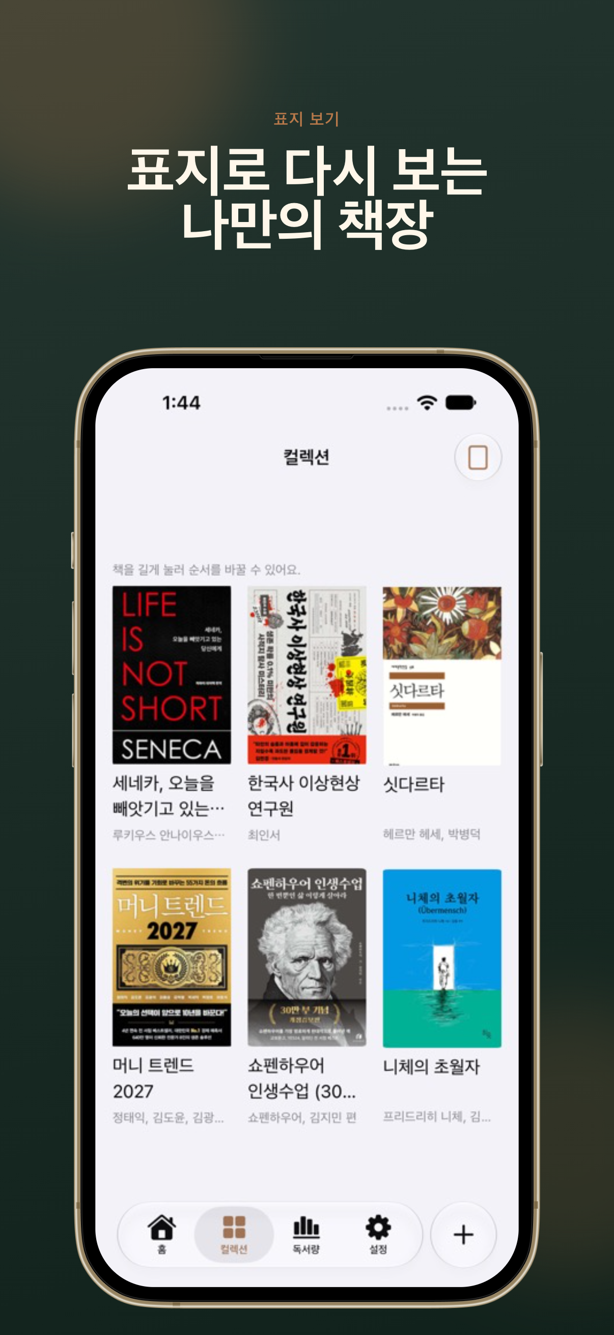 책 표지를 모아 보는 컬렉션 화면의 iPhone 스크린샷.